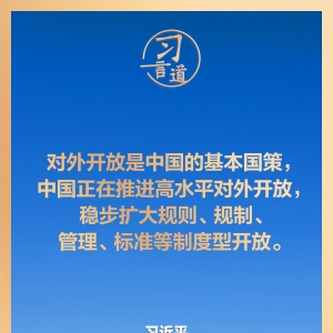 习言道｜中国对外开放，不是要一家唱独角戏