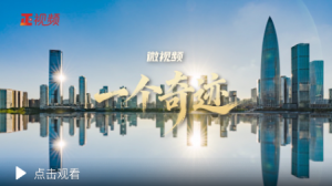 微视频丨 “一个奇迹”