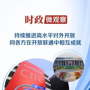 时政微观察丨同世界各国分享发展机遇