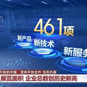 视频丨第八届进博会有哪些亮眼之处？一组数据带你了解