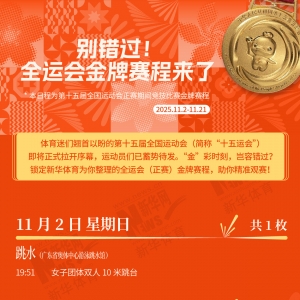 别错过！这届全运会金牌赛程来了