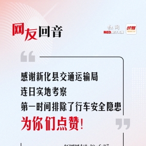 网友回音丨感谢新化县交通运输局及时排除行车安全隐患！