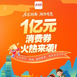 @湖南人 第三轮消费券发放时间表来了，6000万元等你领