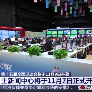 视频丨十五运会主新闻中心准备就绪 召开首场新闻发布会