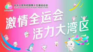 头啖汤评论：我们准备好了 ——写在第十五届全国运动会倒计时3天之际 ...