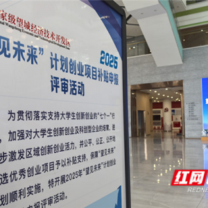 湖南助力“拎包入住”式创业 “基金+基地”无缝衔接实验室与生产线 ...