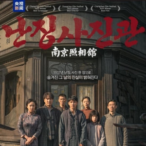 视频丨《南京照相馆》在韩国首映 观众深受触动
