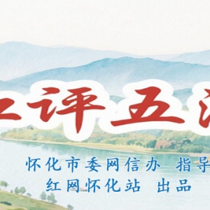 红评五溪丨政策为笔，陆港为基，怀化以跨境电商绘就内陆开放新叙事 ...