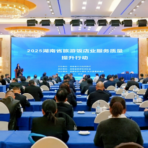 2025湖南省旅游饭店业服务质量提升行动启动