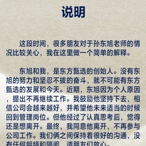 孙东旭终究还是离开了！俞敏洪再次“体面”放手，东方甄选“后浪”时代大考启幕 ...