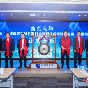 湖南区域性股权市场科技成果转化专板开板 加速推动科技成果从“实验室”走向“生产线 ...