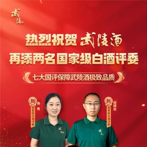 第五届国家级白酒评委竞赛传捷报 武陵酒再添两位国评！
