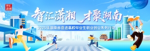 “智汇潇湘 才聚湖南”成都专场招聘会即将启幕  1.3万余个岗位虚位以待 ...