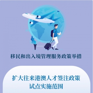 一组海报看我国出入境政策“新利好”