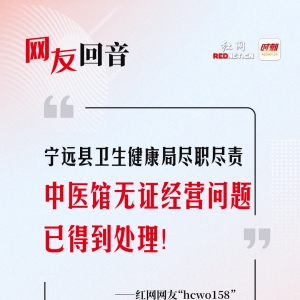 网友回音丨宁远县卫生健康局尽职尽责，问题已得到处理！