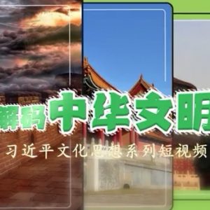 解码中华文明丨美好生活双重奏——推动物质文明与精神文明协调发展 ...