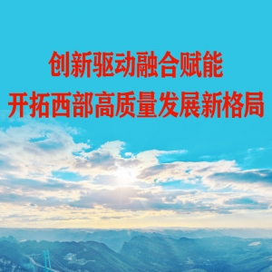 四中全会精神在基层｜创新驱动融合赋能 开拓西部高质量发展新格局 ...