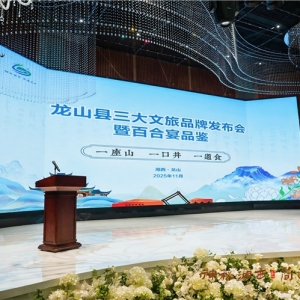 “一座山、一口井、一道食”龙山发布三大IP 点亮湘西文旅新名片 ...