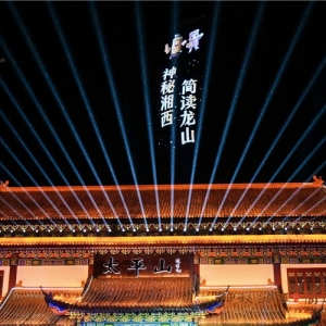 神秘湘西·乐动龙山丨以原创之音，绘就湘西文旅诗意长卷