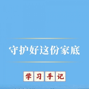 学习手记｜守护好这份家底