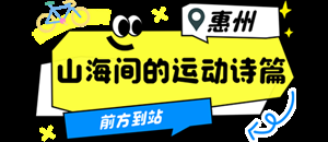 逛一逛动一动，全运来广东！跟着赛事开启一场运动漫游