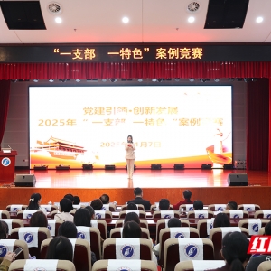 视频丨亮特色 赛实绩 湘潭市第一人民医院“一支部一特色”案例竞赛“料”很足 ...