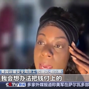 视频丨工资停发 美国机场员工称“快被生活压垮”