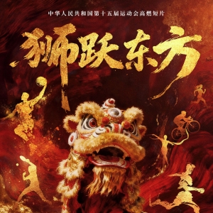 超燃！狮跃东方，全运开场！