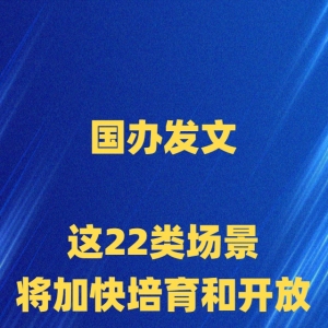 国办发文，这22类场景将加快培育和开放