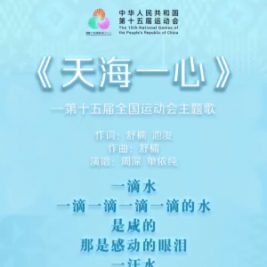 十五运会开幕式主题歌《天海一心》正式发布，周深、单依纯演唱 ...
