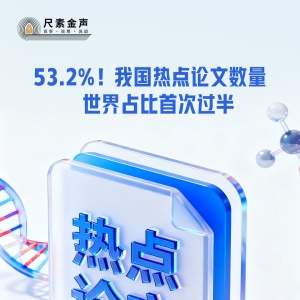 尺素金声 | 53.2%！我国热点论文数量世界占比首次过半