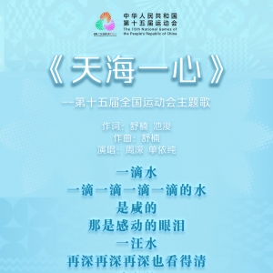 十五运会开幕式主题歌《天海一心》正式发布