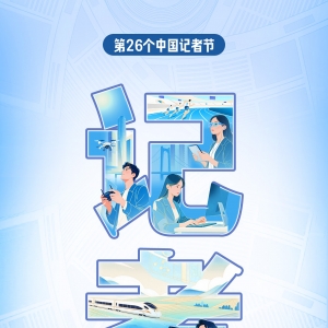 新华鲜报|以笔为舟，载时代新声——致全国23万余新闻人