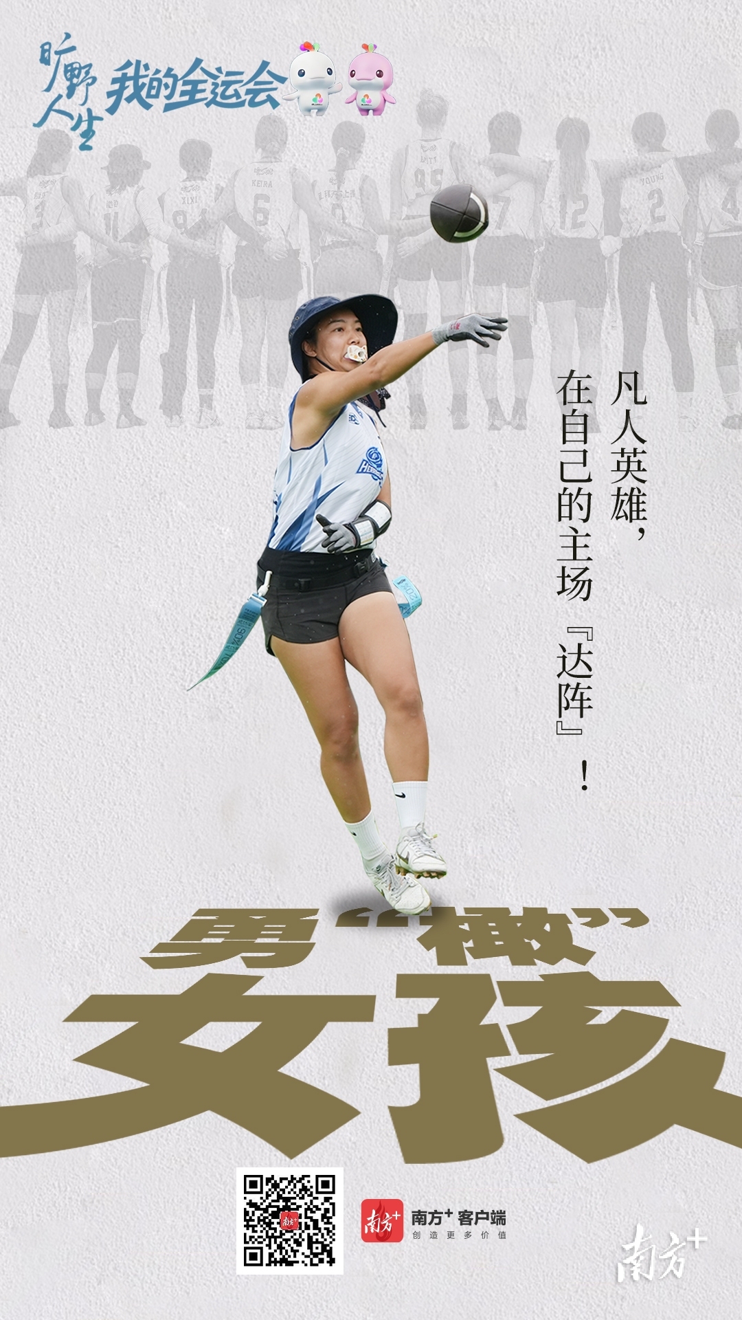 开辟自己的主场，你我都是自己的英雄｜我的全运会全系列