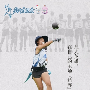 开辟自己的主场，你我都是自己的英雄｜我的全运会全系列