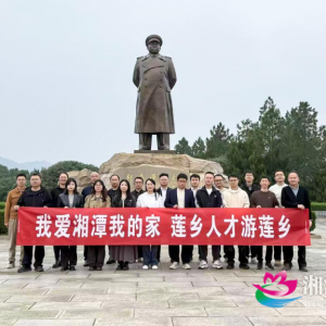 湘潭县举办“畅游莲乡”活动 助力外来人才融入莲乡发展