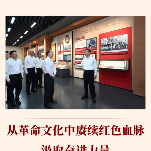 第一观察 | 从革命文化中赓续红色血脉、汲取奋进力量