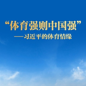 “体育强则中国强”——习近平的体育情缘