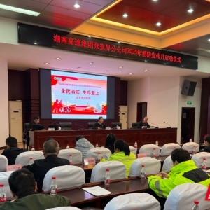 全民消防、生命至上——湖南高速集团张家界分公司开展“消防宣传月”启动仪式 ...