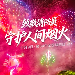 海报丨守护人间烟火——致敬消防员
