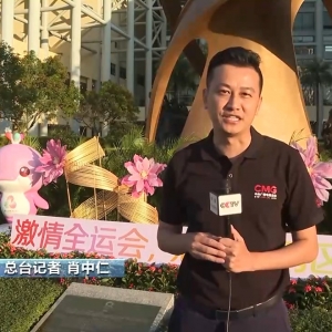 视频丨进入“全运时间” 澳门社会各界满怀期待