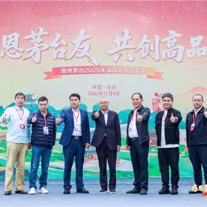 深度融合地域文化 贵州茅台2025年湖南茅友嘉年华在长沙举行