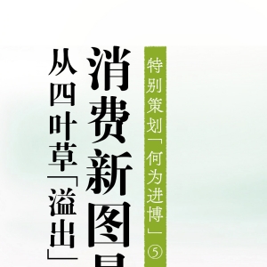 何为进博｜消费新图景，正从四叶草“溢出”