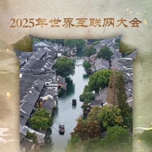 在水乡乌镇，感受照耀未来的“互联网之光”