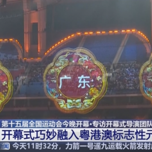 岭南文化+前沿科技+粤港澳元素 导演团队“剧透”十五运开幕式 ...