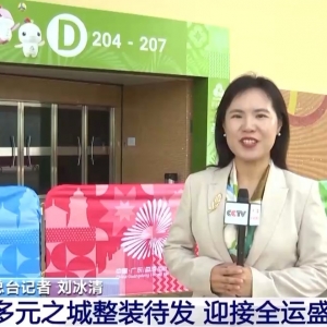 视频丨多元之城澳门整装待发 迎接全运盛会
