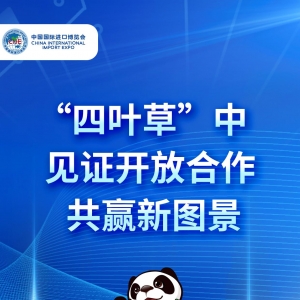 “四叶草”中见证开放合作共赢新图景
