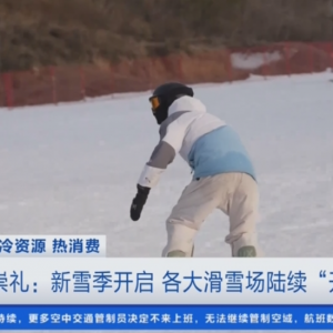 “冷资源”持续释放“热效应” 冰雪经济蕴含巨大商机激荡消费活力 ...
