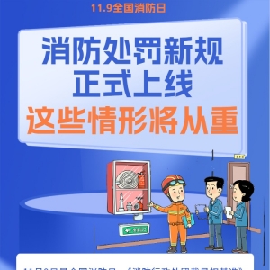 消防处罚新规正式上线 这些情形将从重