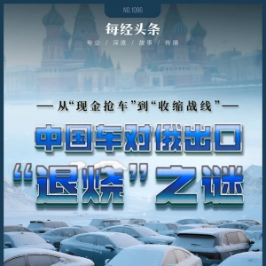 从单车净赚10万元到断崖式下跌！出口俄罗斯“退烧”，中国车商做了个大胆的决定 ...